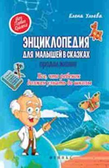 Книга Энц. Дмалышей в сказках Продолжение (Ульева Е.), б-10341, Баград.рф